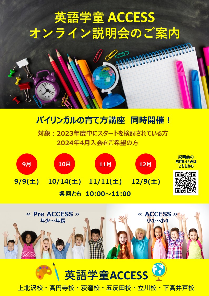 英語学童ACCESS, 帰国生クラスJupiterの説明会を実施いたします